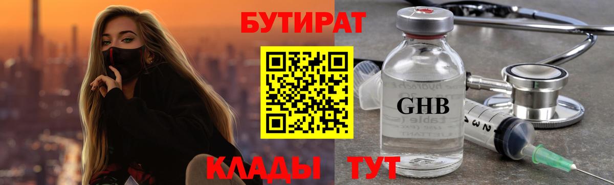 Бутират GHB  Вход с VPN  Новочеркасск 