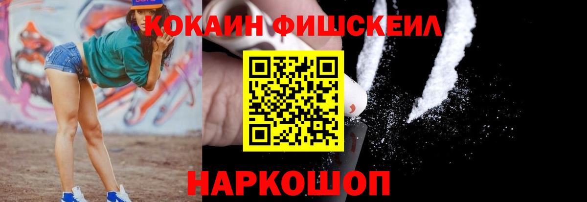 COCAIN FishScale Новочеркасск