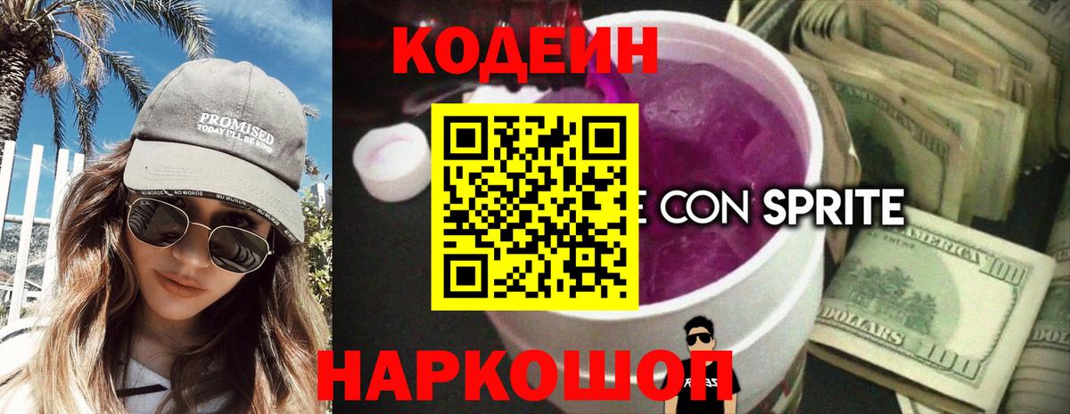 Кодеин Purple Drank Новочеркасск