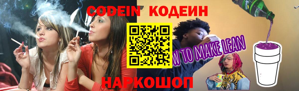 Кодеиновый сироп Lean Purple Drank  Вход с VPN  Новочеркасск  Кодеиновый сироп Lean Purple Drank 